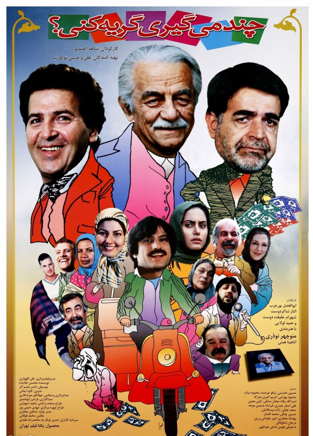 چند می گیری گریه کنی