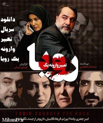 تعبیر وارونه یک رویا