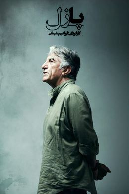 پازل (فیلم تلویزیونی)