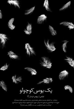 یک بوس کوچولو