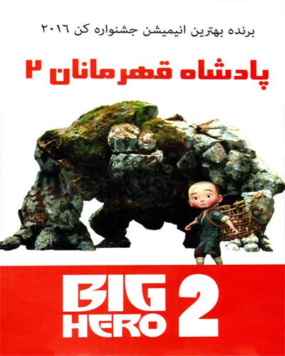 دانلود انیمیشن پادشاه قهرمان 2