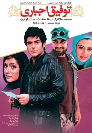 توفیق اجباری