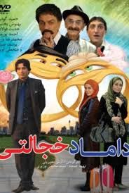 داماد خجالتی