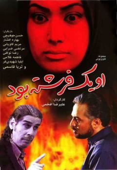 او یک فرشته بود