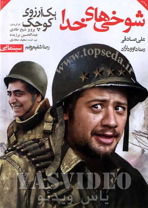 شوخی های خدا