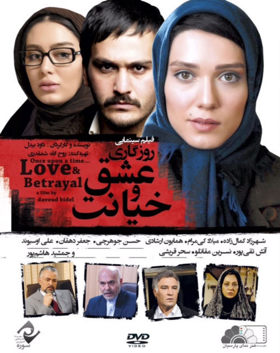 روزگاری عشق و خیانت