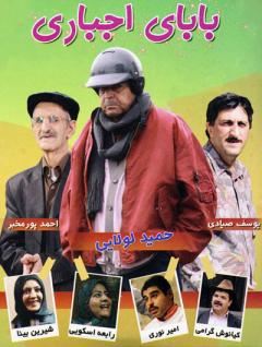 بابای اجباری