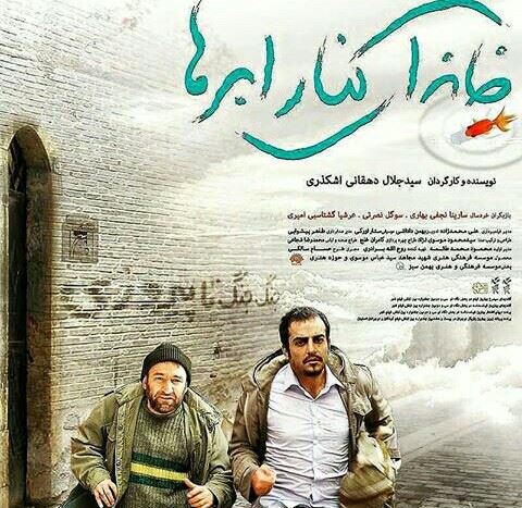 خانه ای کنار ابرها