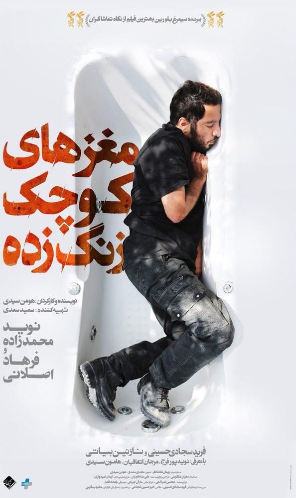 مغزهای کوچک زنگ زده