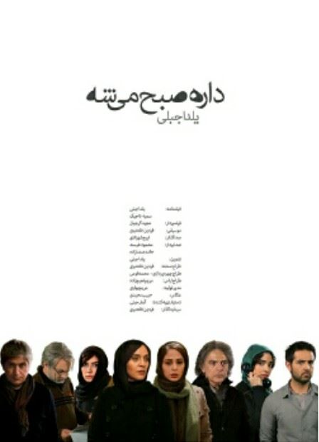 داره صبح میشه (1394)