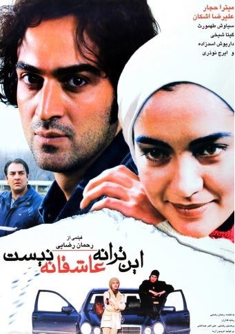 این ترانه عاشقانه نیست