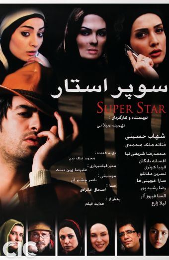 سوپر استار