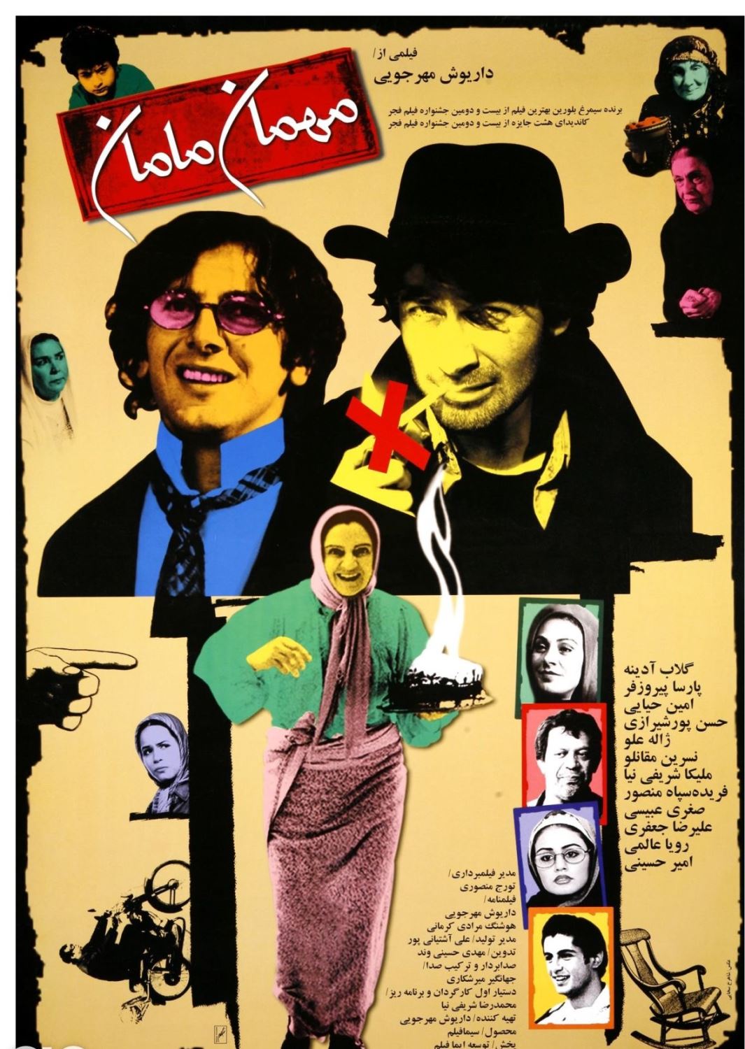 مهمان مامان