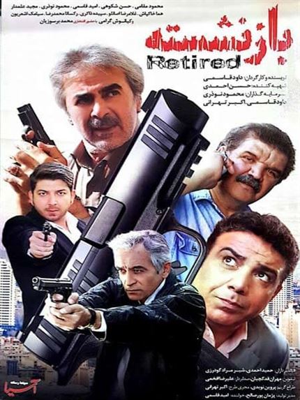 بازنشسته ها