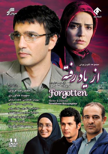 از یاد رفته 