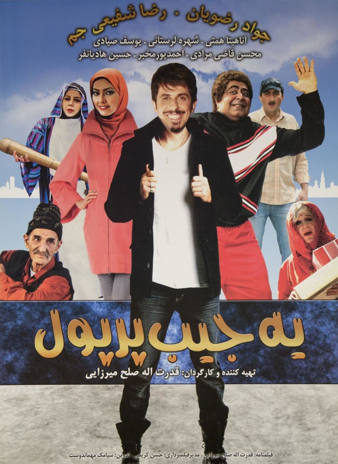 یک جیب پر پول