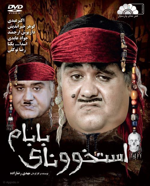 استخوونای بابام