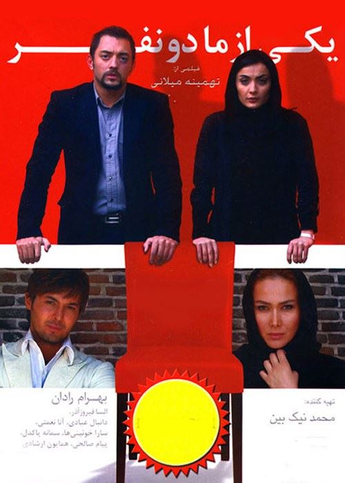 یکی از ما دو نفر