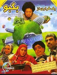 یک فراری از بگبو