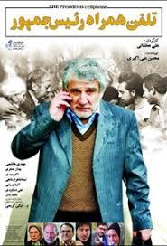 تلفن همراه رییس جمهور