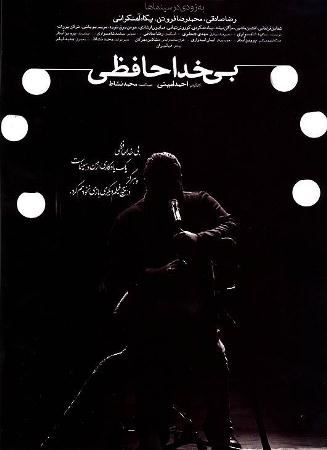 بی خداحافظی