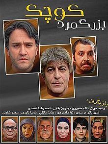 بزرگمرد کوچک