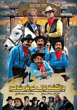 بازگشت لوک خوش شانس