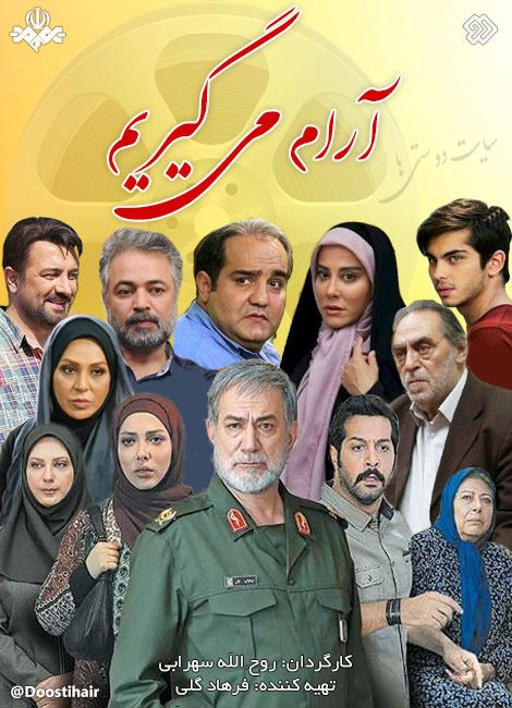 آرام می گیریم