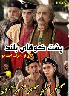 پشت کوه های بلند