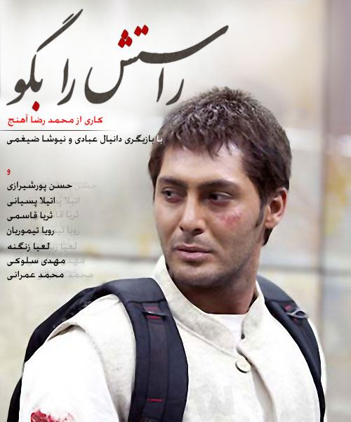 راستش را بگو