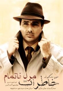 خاطرات مرد ناتمام