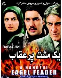 یک مشت پر عقاب