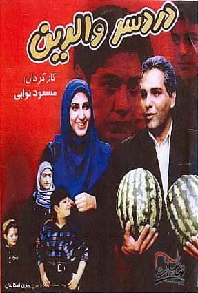 دردسر والدین