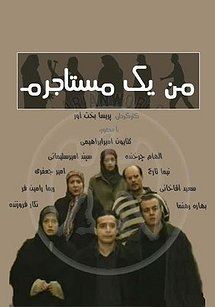 من یک مستاجرم