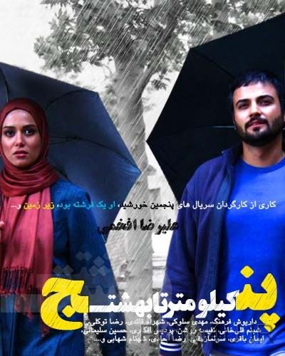 پنج کیلومتر تا بهشت