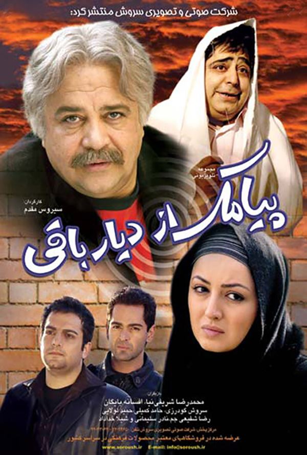 پیامک از دیار باقی