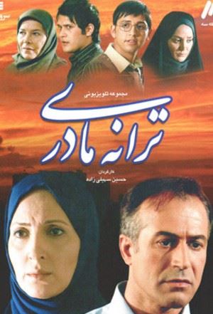 ترانه مادری