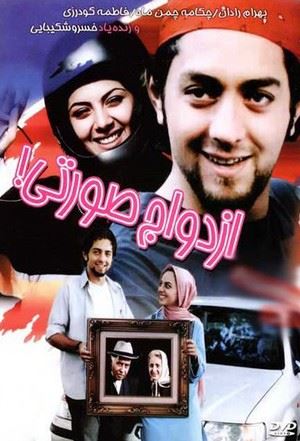 ازدواج صورتی