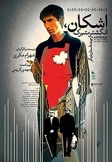 اشکان انگشتر متبرک و چند داستان دیگر