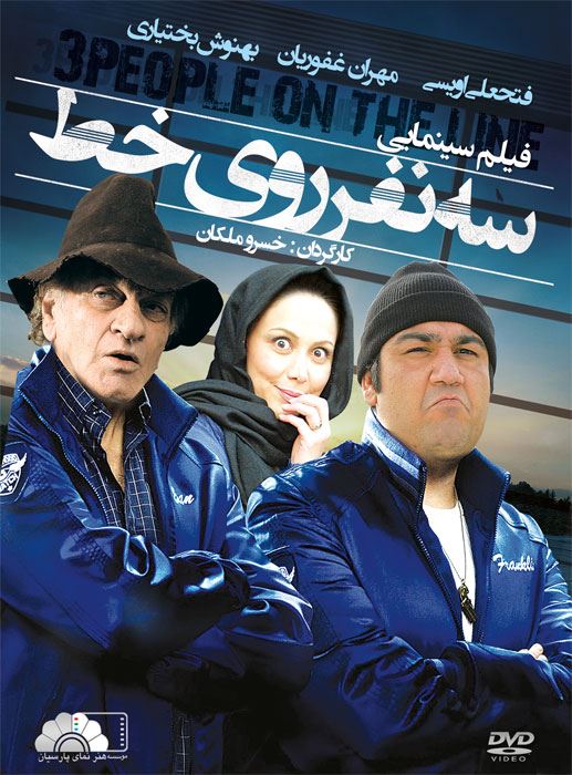 سه نفر روی خط