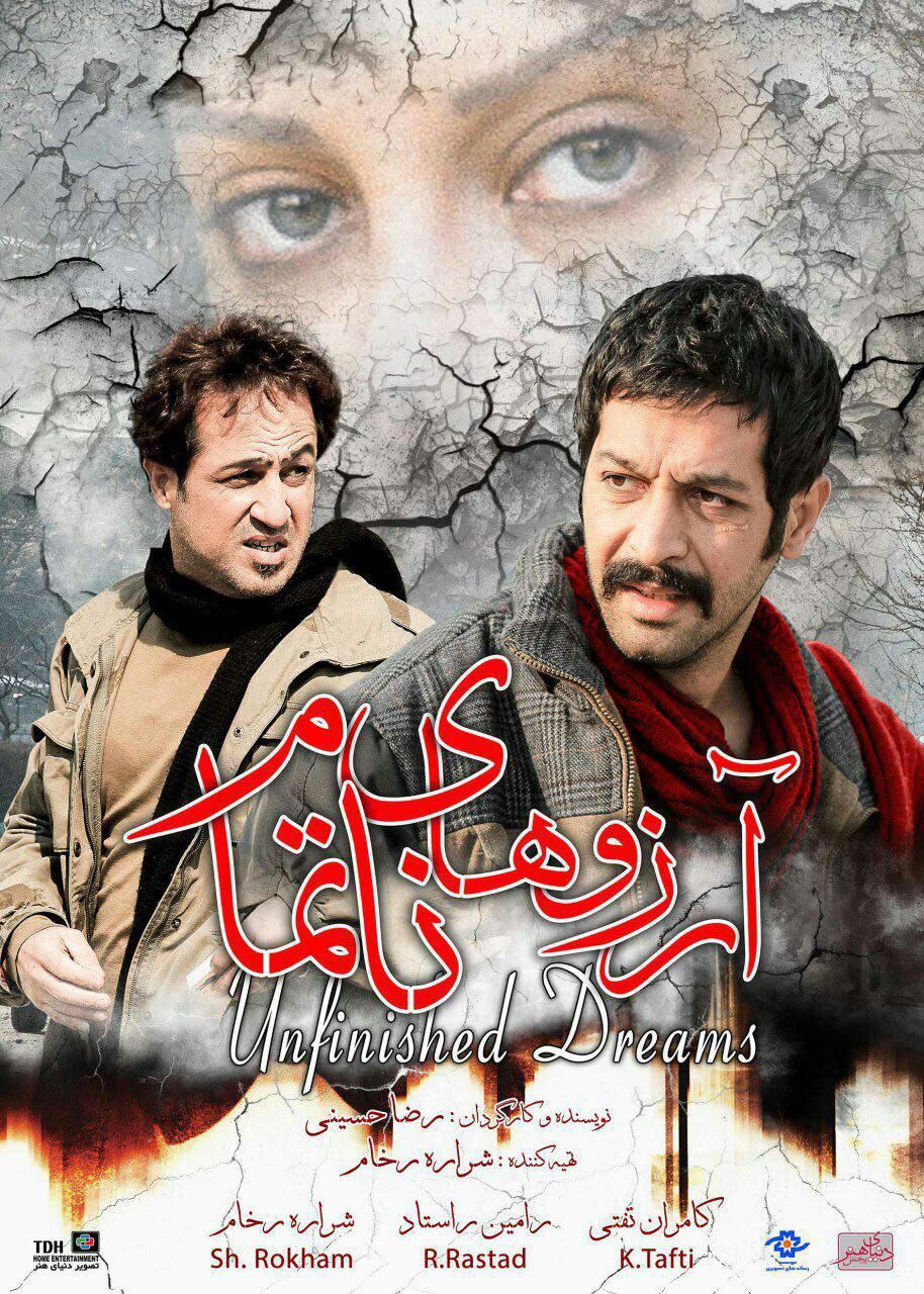 آرزوهای ناتمام