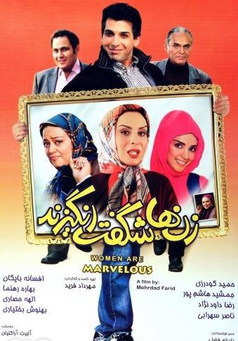 زن ها شگفت انگیزند
