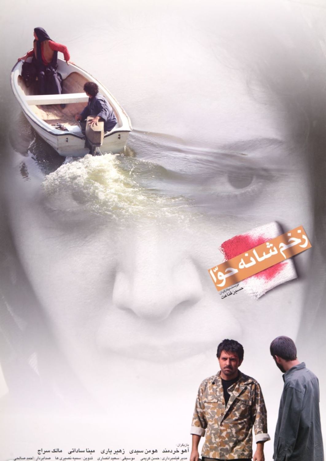 زخم شانه حوا