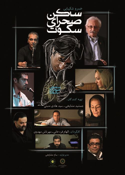 ساکن صحرای سکوت