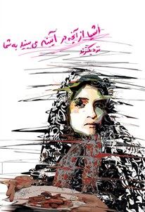 اشیا از آنچه در آینه می بینید به شما نزدیکترند