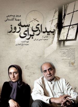 بیداری برای سه روز