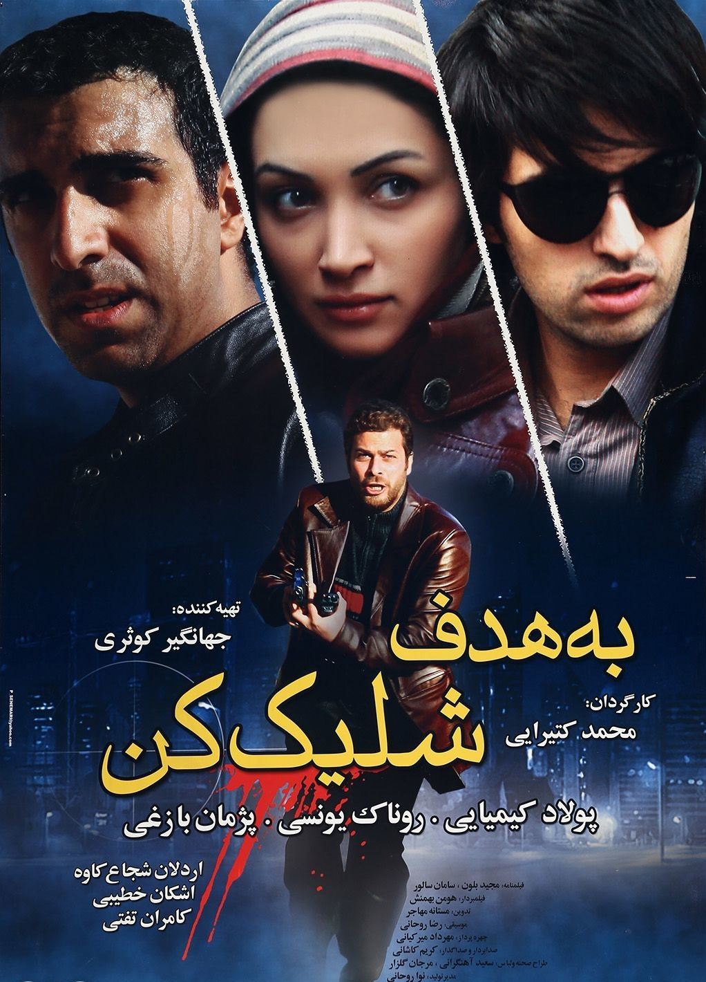 به هدف شلیک کن