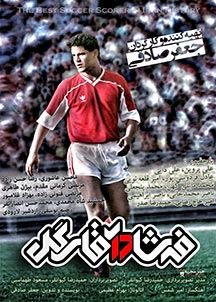 فرشاد آقای گل