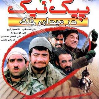 پیک نیک در میدان جنگ