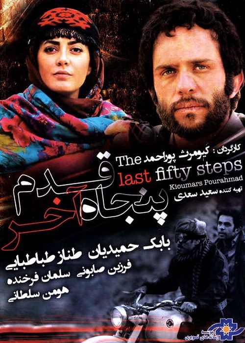 پنجاه قدم آخر